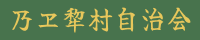 乃ヱ犂村自治会