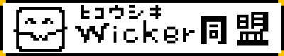 ヒコウシキWicker同盟